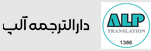 دارالترجمه آلپ