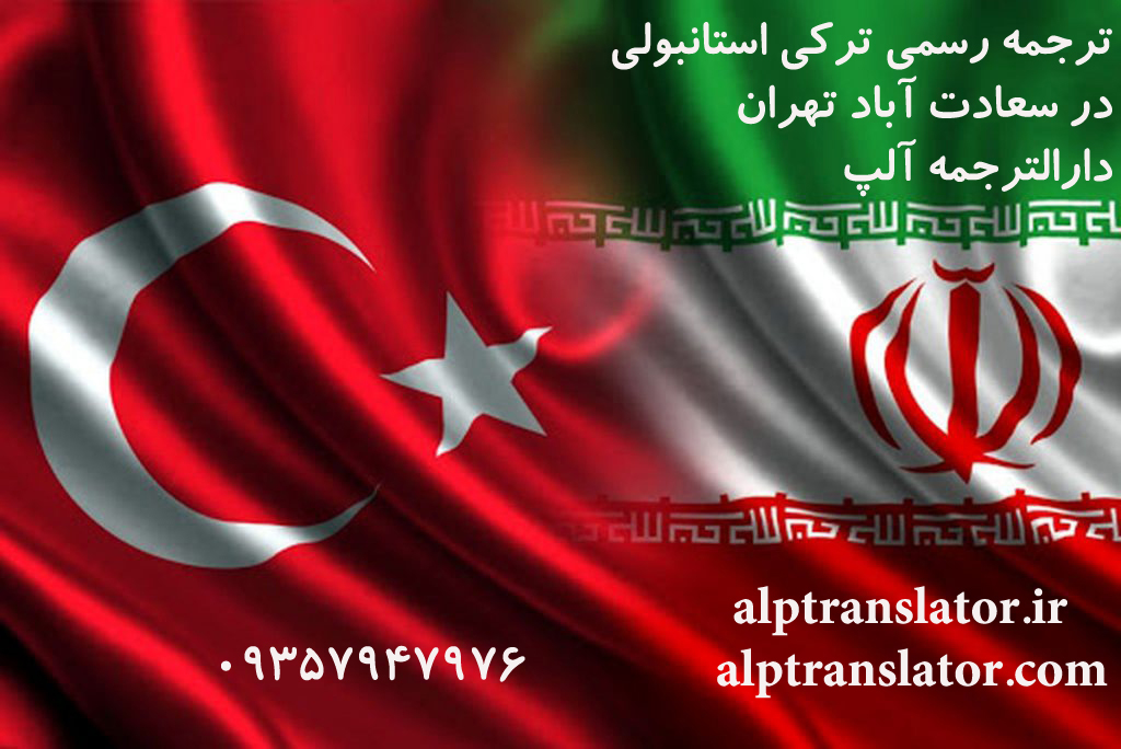 ترجمه رسمی ترکی استانبولی در سعادت آباد تهران