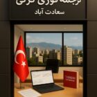 ترجمه فوری ترکی در تهران و سراسر ایران