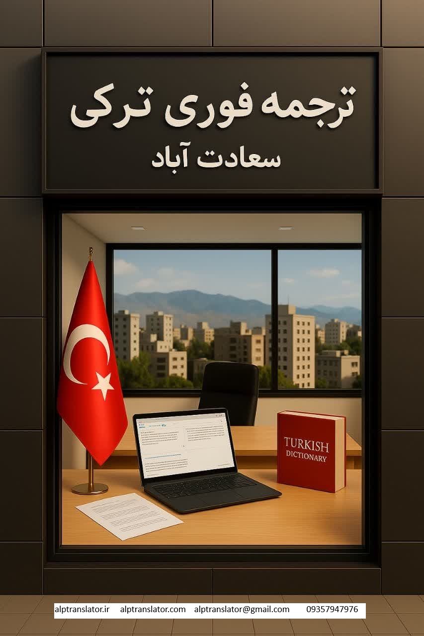 ترجمه فوری ترکی در تهران و سراسر ایران