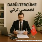 دارالترجمه تخصصی ترکی و ترجمه فوری ترکی