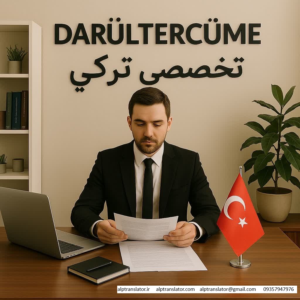 دارالترجمه تخصصی ترکی و ترجمه فوری ترکی