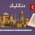 دنکلیک مدارک تحصیلی در ایران