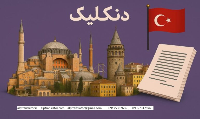 دنکلیک مدارک تحصیلی در ایران