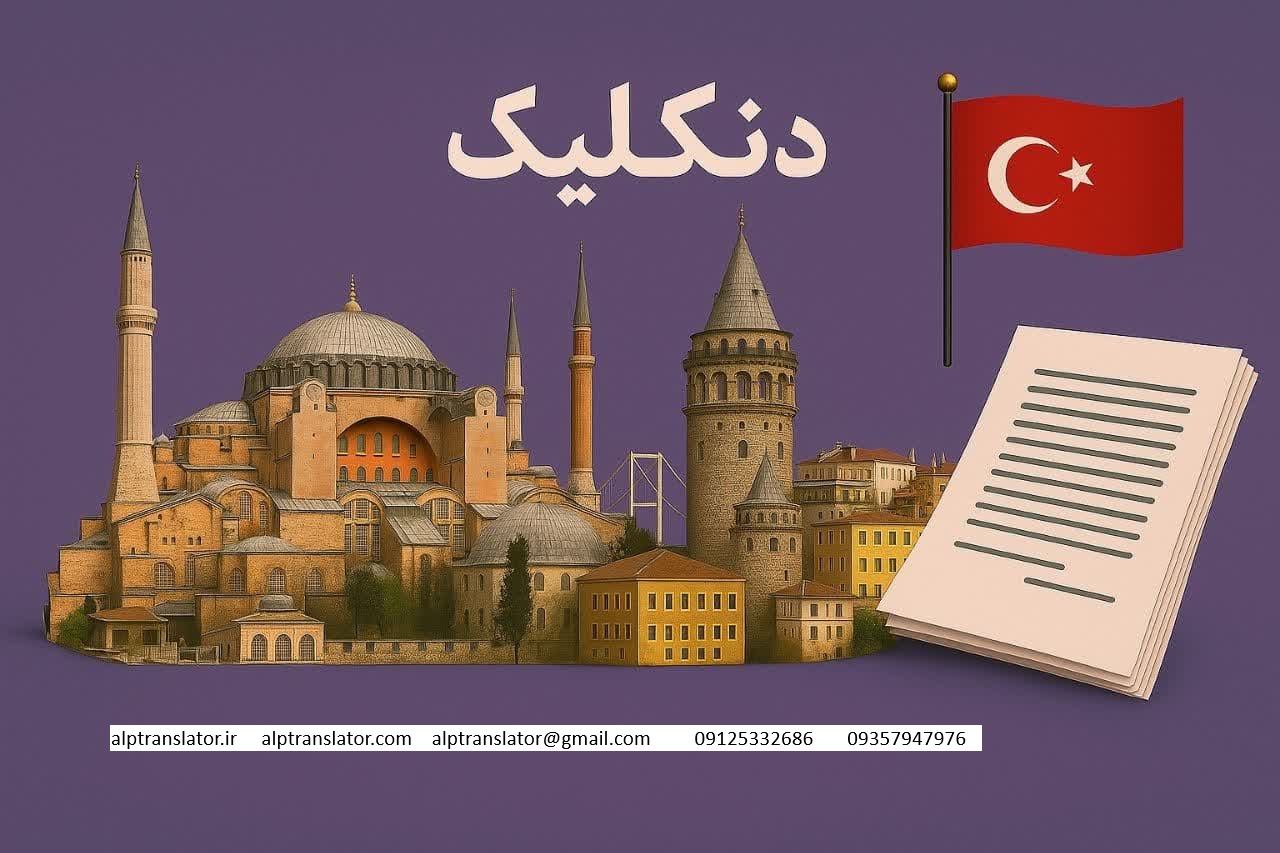 دنکلیک مدارک تحصیلی در ایران