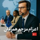اعزام مترجم حضوری