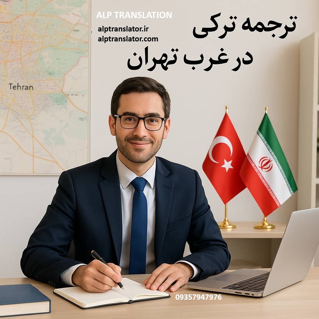 دارالترجمه ترکی استانبولی در غرب تهران