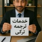 خدمات ترجمه تخصصی ترکی استانبولی
