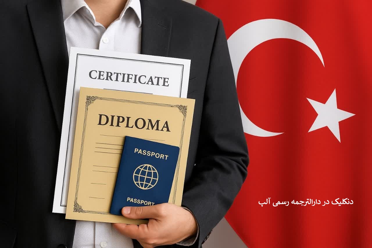 دنکلیک یا معادل سازی در دفتر ترجمه آلپ