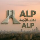 دارالترجمه رسمی عربی