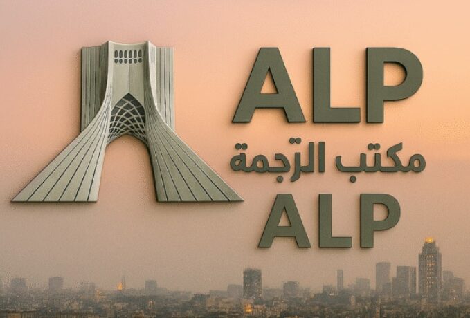 دارالترجمه رسمی عربی