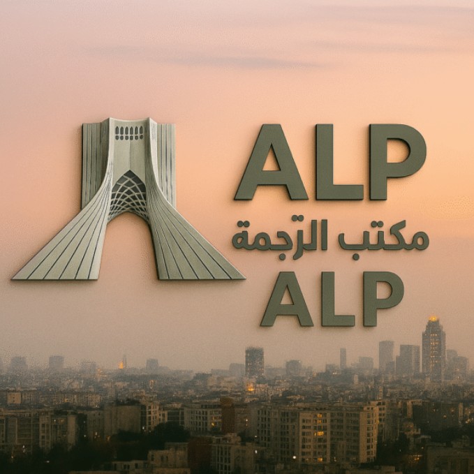 دارالترجمه رسمی عربی