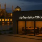 ترجمه رسمی ترکی استانبولی در اصفهان با لگالایز سفارت ترکیه